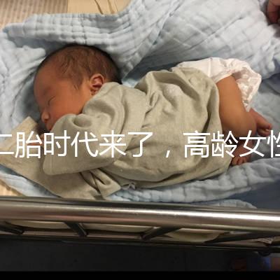 二胎時代來了，高齡女性生孩子需要注意哪些事項？