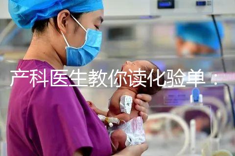 產科醫生教你讀化驗單：建卡時的六項檢查，意義分別是什么？