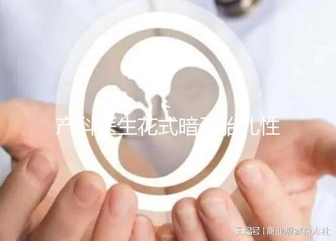產科醫生花式暗示胎兒性別，“不小心說漏嘴”其實別有深意