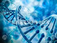 產(chǎn)后惡露多久干凈個(gè)體間不同，但超過(guò)這個(gè)時(shí)間真的不正常！