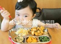 產(chǎn)檢B超能檢查哪些項目，孕期有三次最重要的檢查