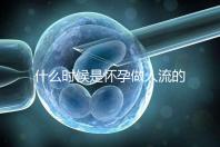 什么時候是懷孕做人流的最佳時機？