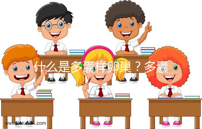 什么是多囊樣卵巢？多囊卵巢綜合征15問答你一定感興趣