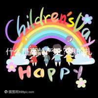 什么是高齡產婦？真的扎心，超過35歲再生育你就是了