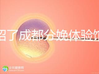 介紹了成都分娩體驗(yàn)館多少錢,在哪里一目了然