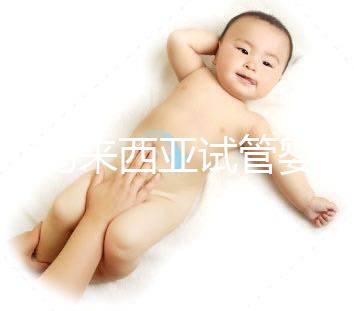 介紹馬來西亞試管嬰兒的費用，看看需要準備多少