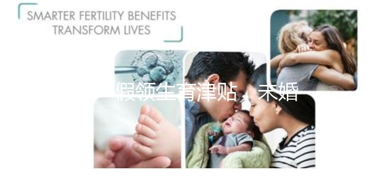 休產(chǎn)假領(lǐng)生育津貼，未婚生子享受何種待遇勞動法早有規(guī)定