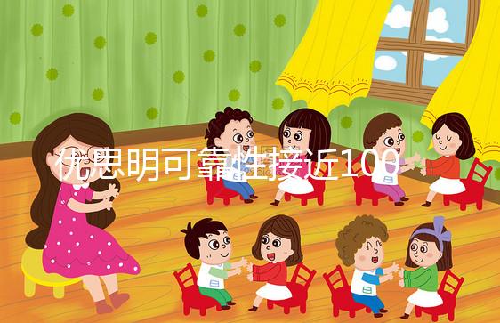 優思明可靠性接近100%，為什么還會有避孕失敗案例？