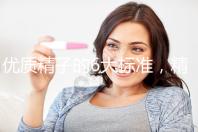 優(yōu)質(zhì)精子的6大標(biāo)準(zhǔn)，精子質(zhì)量達(dá)標(biāo)實(shí)現(xiàn)好孕夢(mèng)