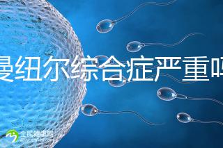 伊曼紐爾綜合癥嚴重嗎？或導致智力障礙