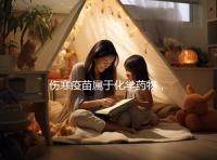 傷寒疫苗屬于化學藥物，6歲兒童接種會出現3大副作用