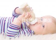 為了你，我們整理了美國(guó)供卵試管嬰兒流程和時(shí)間