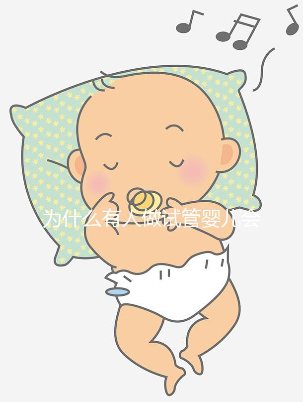 為什么有人做試管嬰兒會失敗呢？