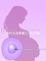 為什么說有福之人七月生答案在這，是否鬼投胎過來人透露