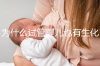 為什么試管嬰兒也有生化妊娠？6個(gè)常見原因剖析