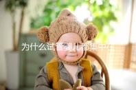 為什么試管嬰兒都集中在這4類(lèi)人群？