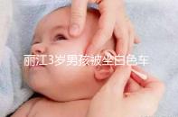 麗江3歲男孩被坐白色車女子抱走，這些防拐知識何其重要