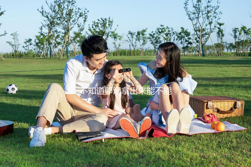 不知道卵泡拿出來能不能知道是不是空的,真的分享速度