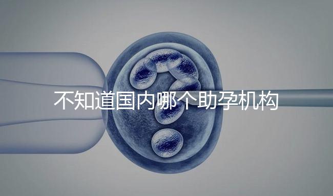 不知道國內哪個助孕機構好?這4個小技巧教你分辨