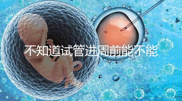 不知道試管進周前能不能吃逍遙丸，效果一目了然