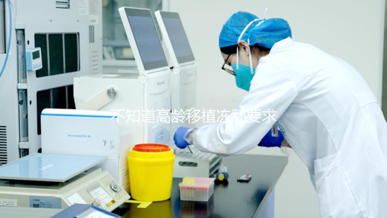 不知道高齡移植凍胚要求是什么？內(nèi)膜厚度達(dá)標(biāo)是重要前提