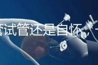 不管試管還是自懷，一胎二胎至少間隔一年時(shí)間才安全！