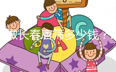 不做長(zhǎng)春唐篩多少錢?2024年南關(guān)區(qū)這些免費(fèi)檢查地點(diǎn)要早知道