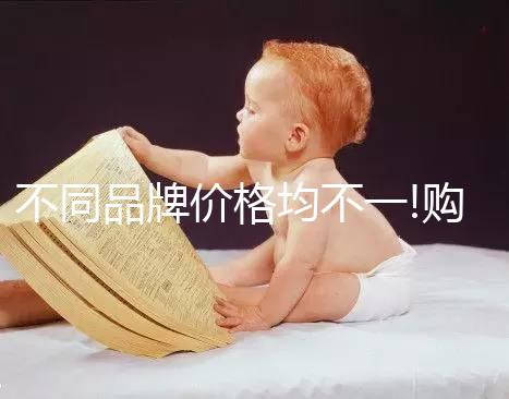 不同品牌價(jià)格均不一!購(gòu)買護(hù)臍貼的費(fèi)用詳解