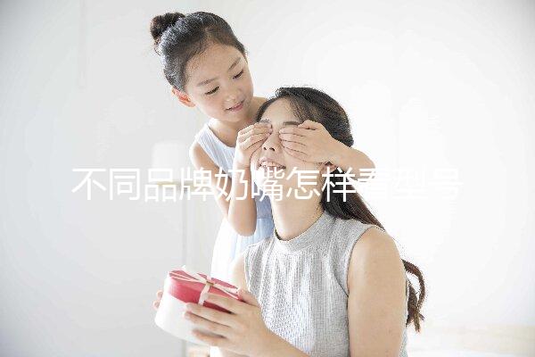 不同品牌奶嘴怎樣看型號?了解這5種型號即可