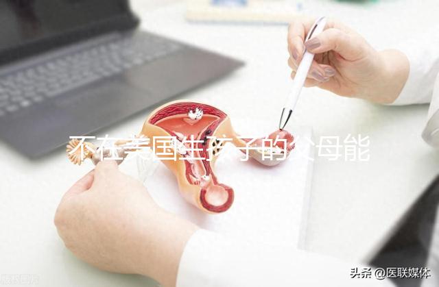 不在美國生孩子的父母能拿到綠卡嗎？我不知道這些好處