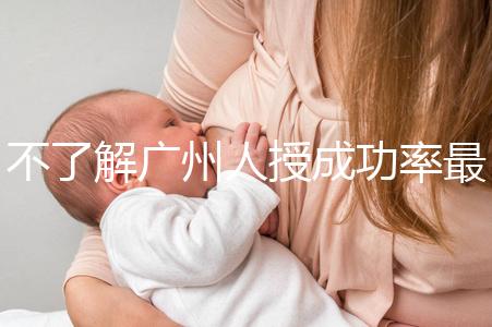 不了解廣州人授成功率最高的醫院是哪家收藏，榜首可達45%