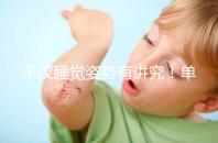 不僅睡覺姿勢有講究！單角子宮懷孕保胎注意事項別忽視