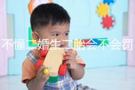 不懂二婚生二胎會不會罰款速覽，專家：千萬別超這個數量