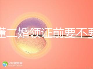 不懂二婚領(lǐng)證前要不要公證婚前財產(chǎn)戳,需要注意啥立馬get