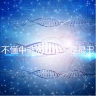 不懂中非混血是不是最丑的看過(guò)來(lái)，基因或影響相貌