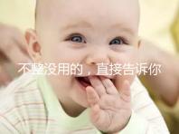 不整沒用的，直接告訴你上海中山醫(yī)院做試管嬰兒怎么樣！