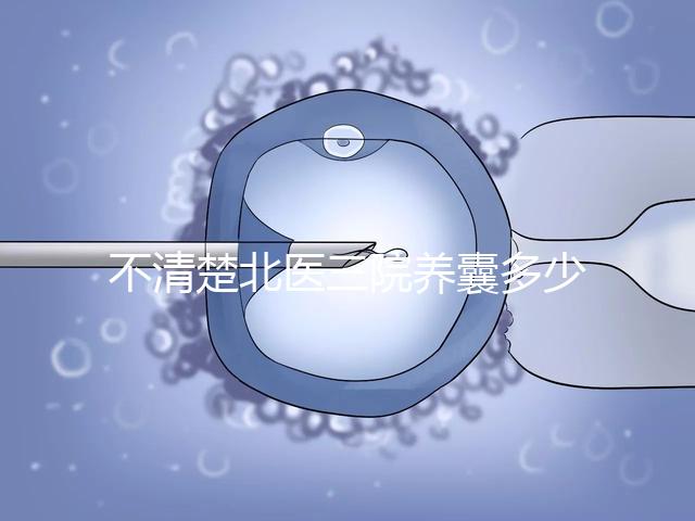 不清楚北醫三院養囊多少錢戳,5k處理非謠言