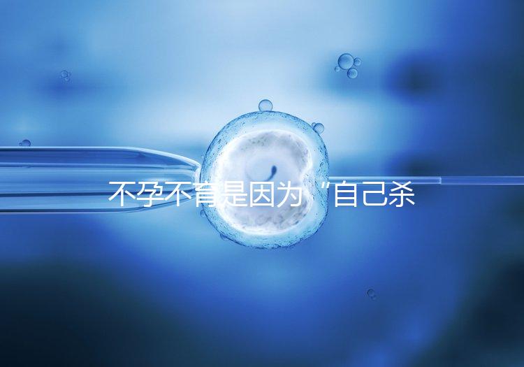 不孕不育是因為“自己殺自己”？