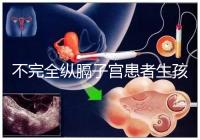 不完全縱膈子宮患者生孩子，送你3種實(shí)踐有效的方法！