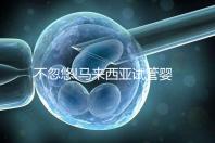 不忽悠!馬來(lái)西亞試管嬰兒成功率高達(dá)70%,做好3點(diǎn)好孕真不難