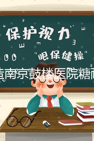 不造南京鼓樓醫院糖耐檢查多少錢戳,提前預約還能享優惠