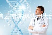 不造云南凍卵費(fèi)用大約多少？看看昆明這些醫(yī)院價(jià)格就明了
