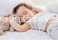 不造孕婦應(yīng)該怎樣度過(guò)三伏天請(qǐng)進(jìn)，適不適合上班工作分人