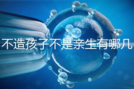 不造孩子不是親生有哪幾種跡象、表現，60s教你輕松判斷