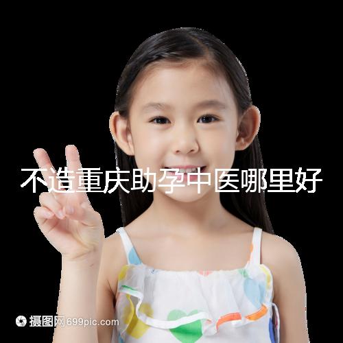 不造重慶助孕中醫哪里好來瞧，看看2024專家排名立馬get