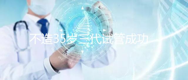不造35歲三代試管成功率高不高？看完姐妹真實(shí)案例就明白