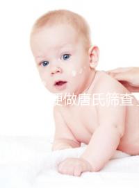 不要再隨便做唐氏篩查了，新疆費用不超兩千八