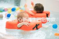 不要擔心新疆生四胎罰款多少錢，先搞清2024年新政策