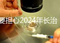 不要擔(dān)心2024年長治月子中心一月多少錢，找到合適的俱樂部最重要