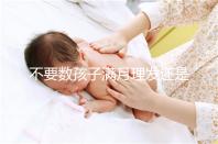 不要數孩子滿月理發還是百天理發只有找到合適的時間，你才能充滿祝福